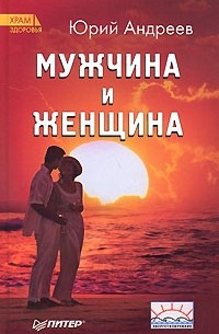 Юрий Андреев - Мужчина и Женщина