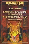 К. М. Гуревич - Дифференциальная психология и психодиагностика (сборник)