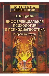 К. М. Гуревич - Дифференциальная психология и психодиагностика (сборник)