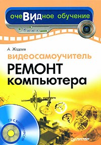 А. Жадаев - Видеосамоучитель. Ремонт компьютера (+ CD-ROM)