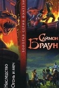 Саймон Браун - Наследство. Огонь и меч