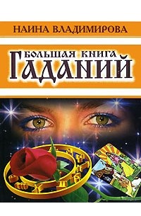 Наина Владимирова - Большая книга гаданий
