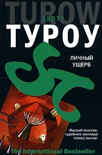 Личный ущерб