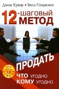 12-шаговый метод продать что угодно кому угодно