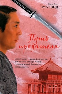 Лора Джо Роулэнд - Путь предателя