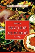 Книга о вкусной и здоровой пище