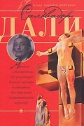 С. С. Пирожник - Сальвадор Дали