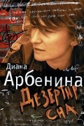 Диана Арбенина - Дезертир сна
