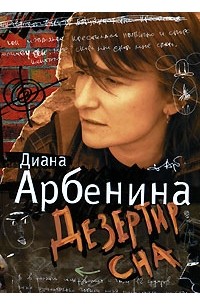 Диана Арбенина - Дезертир сна