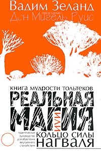 Дон Мигель Руис - Реальная магия, или Кольцо силы нагваля. Книга мудрости тольтеков