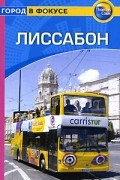 Мария Крузе - Лиссабон. Путеводитель