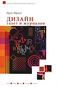 Крис Фрост - Дизайн газет и журналов