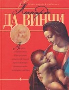 Людмила Чернышева - Леонардо да Винчи