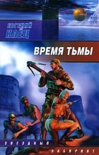 Евгений Клец - Время тьмы
