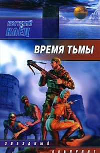 Время тьмы