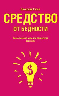 Вячеслав Гусев - Средство от бедности