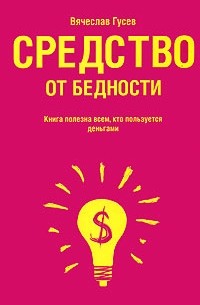 Вячеслав Гусев - Средство от бедности