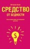 Вячеслав Гусев - Средство от бедности