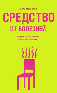 Вячеслав Гусев - Средство от болезней