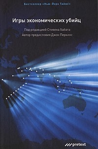 Игры экономических убийц