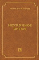 Анатолий Калачев - Неурочное время (сборник)