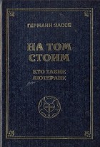 Hermann Sasse - На том стоим. Кто такие лютеране