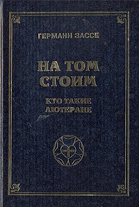 Hermann Sasse - На том стоим. Кто такие лютеране