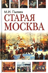 М. И. Пыляев - Старая Москва