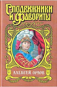 Молева Н.М. - Алексей Орлов: А.Г. Орлов-Чесменский: Роман. Серия: Сподвижники и фавориты (сборник)