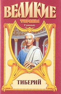 Александр Филимонов - Тиберий. Проигравший