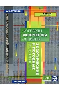 А. Н. Буренин - Форварды, фьючерсы, опционы, экзотические и погодные производные