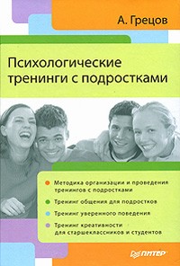 А. Грецов - Психологические тренинги с подростками