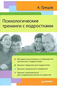 А. Грецов - Психологические тренинги с подростками