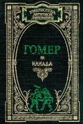 Илиада