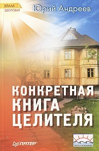 Юрий Андреев - Конкретная книга целителя
