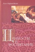 Ценности и воспитание. Критика наравственого релятивизма