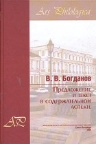 В. В. Богданов - Предложение и текст в содержательном аспекте