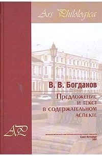 В. В. Богданов - Предложение и текст в содержательном аспекте