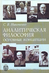 Сергей Никоненко - Аналитическая философия: основные концепции