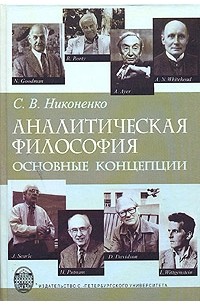 Сергей Никоненко - Аналитическая философия: основные концепции