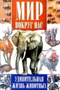 Игорь Павлинов - Мир вокруг нас. Удивительная жизнь животных