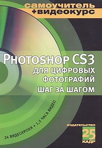  - Photoshop CS3 для цифровых фотографий шаг за шагом (+ CD-ROM)