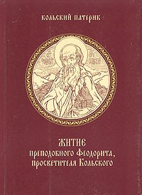  Иеромонах Митрофан (Баданин) - Житие преподобного Феодорита, просветителя Кольского