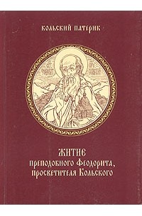  Иеромонах Митрофан (Баданин) - Житие преподобного Феодорита, просветителя Кольского