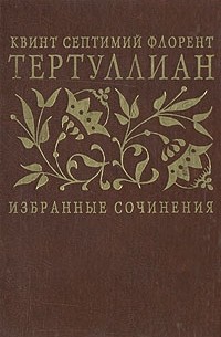 Тертуллиан - Избранные сочинения