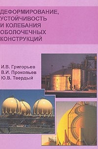  - Деформирование, устойчивость и колебания оболочечных конструкций