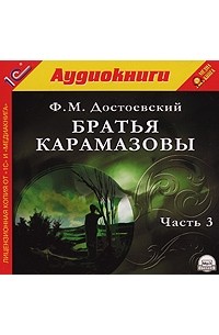 Братья Карамазовы. Часть 3 (аудиокнига MP3)