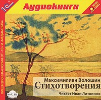 Максимилиан Волошин - Максимилиан Волошин. Стихотворения (аудиокнига MP3)