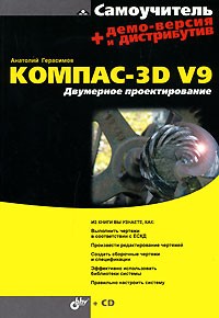 Анатолий Герасимов - Самоучитель Компас-3D V9. Двумерное проектирование (+ CD-ROM)