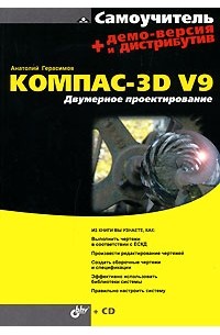 Анатолий Герасимов - Самоучитель Компас-3D V9. Двумерное проектирование (+ CD-ROM)